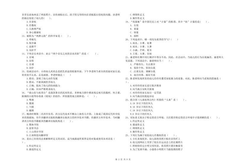 2019年国家教师资格考试《幼儿综合素质》考前冲刺试卷D卷 附答案.doc_第2页