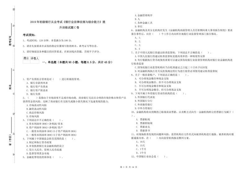 2019年初级银行从业考试《银行业法律法规与综合能力》提升训练试题C卷.doc_第1页