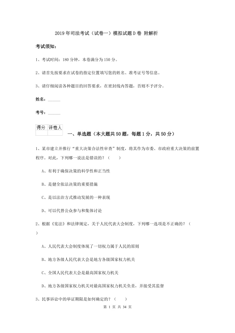 2019年司法考试（试卷一）模拟试题D卷 附解析.doc_第1页