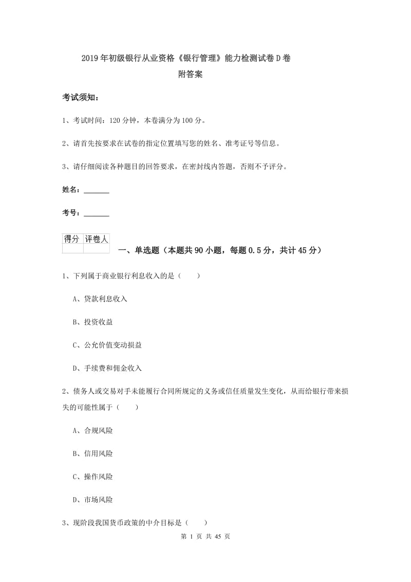 2019年初级银行从业资格《银行管理》能力检测试卷D卷 附答案.doc_第1页