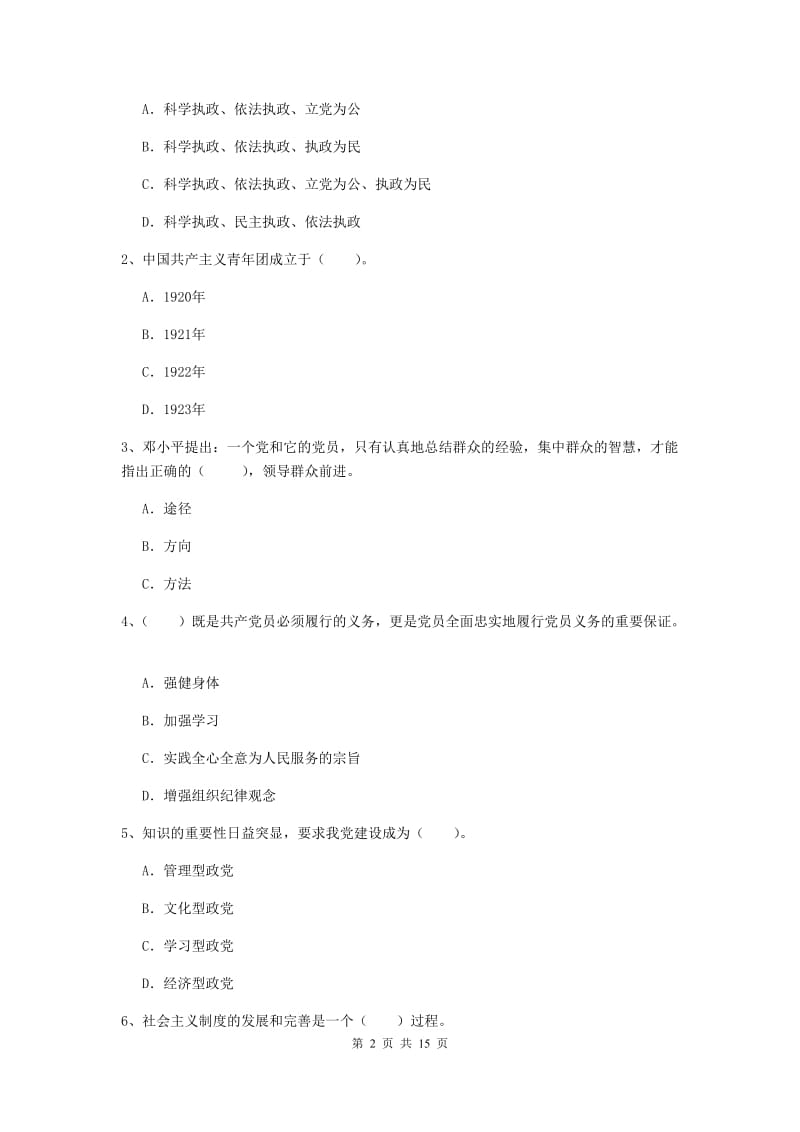 2019年信息科学与技术学院党课结业考试试卷C卷 附解析.doc_第2页