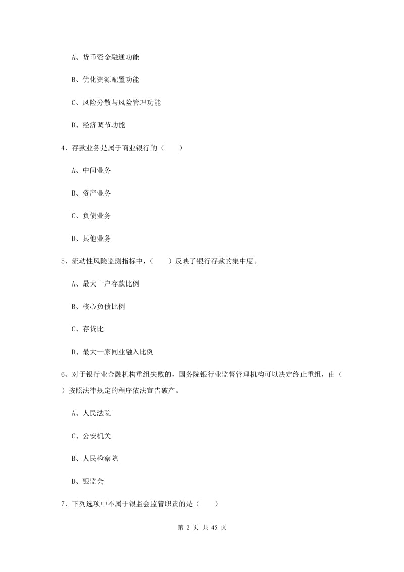 2019年中级银行从业考试《银行管理》考前练习试卷C卷 附答案.doc_第2页