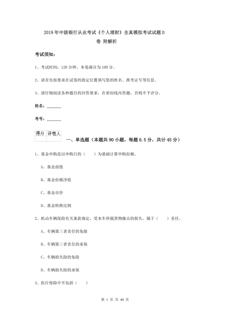 2019年中级银行从业考试《个人理财》全真模拟考试试题D卷 附解析.doc_第1页