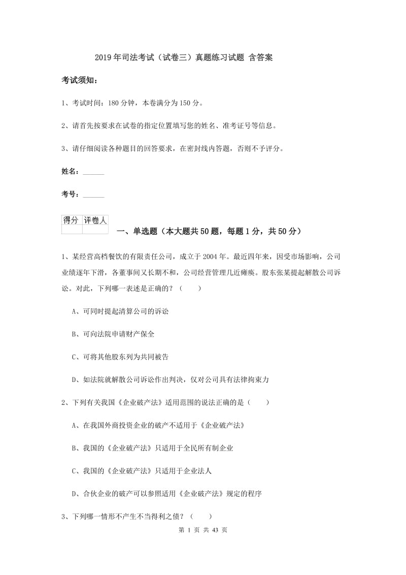 2019年司法考试（试卷三）真题练习试题 含答案.doc_第1页