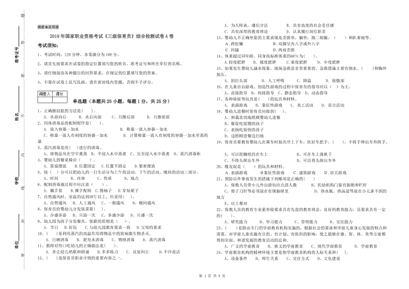 2019年国家职业资格考试《三级保育员》综合检测试卷A卷.doc_第1页