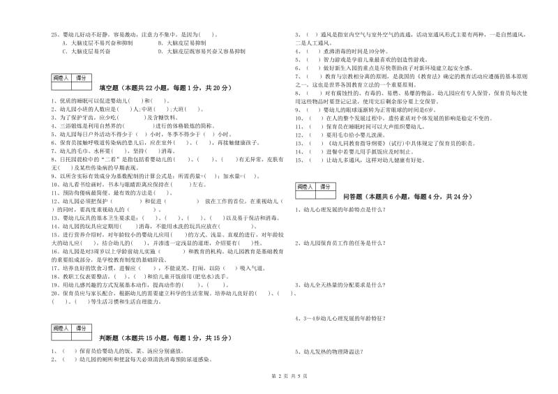 2019年国家职业资格考试《三级保育员》综合检测试卷A卷.doc_第2页