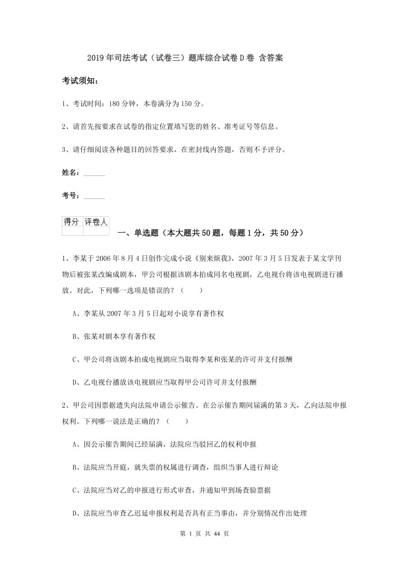 2019年司法考试（试卷三）题库综合试卷D卷 含答案.doc_第1页