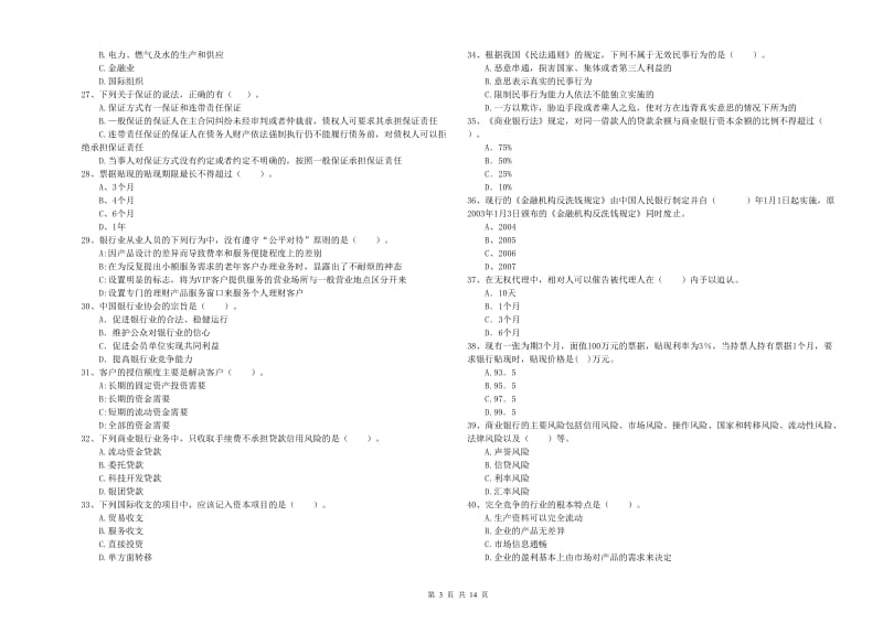 2019年初级银行从业考试《银行业法律法规与综合能力》能力检测试题B卷 附答案.doc_第3页