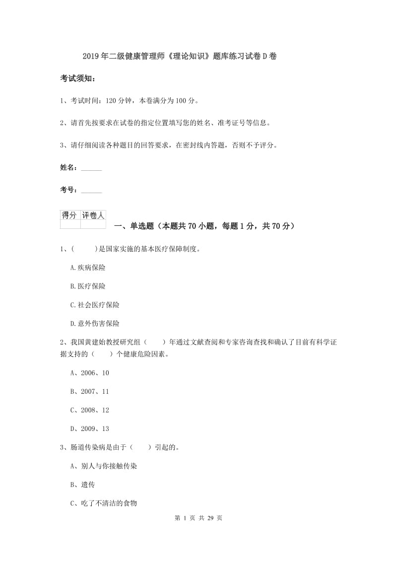 2019年二级健康管理师《理论知识》题库练习试卷D卷.doc_第1页