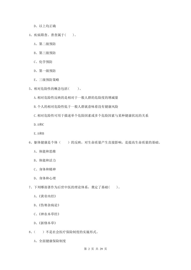 2019年二级健康管理师《理论知识》题库练习试卷D卷.doc_第2页