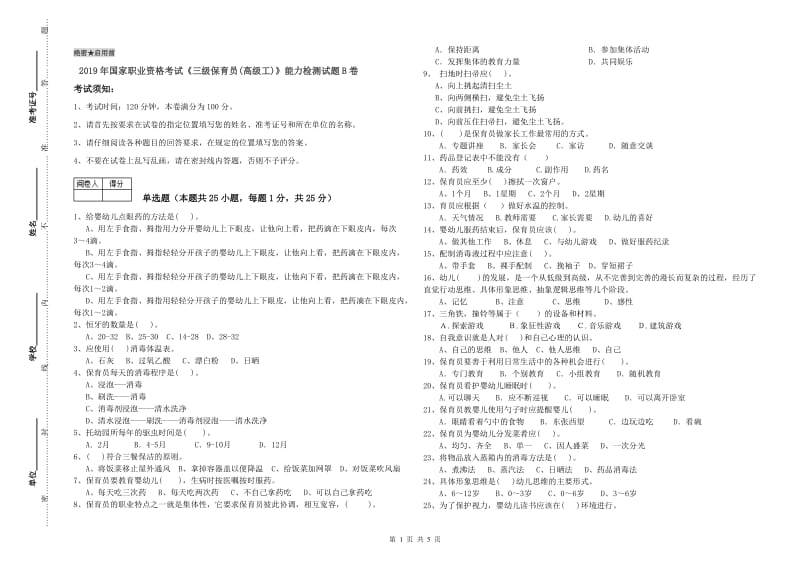 2019年国家职业资格考试《三级保育员(高级工)》能力检测试题B卷.doc_第1页