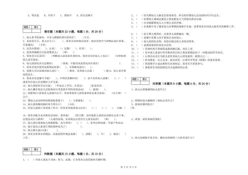 2019年国家职业资格考试《三级保育员(高级工)》能力检测试题B卷.doc_第2页