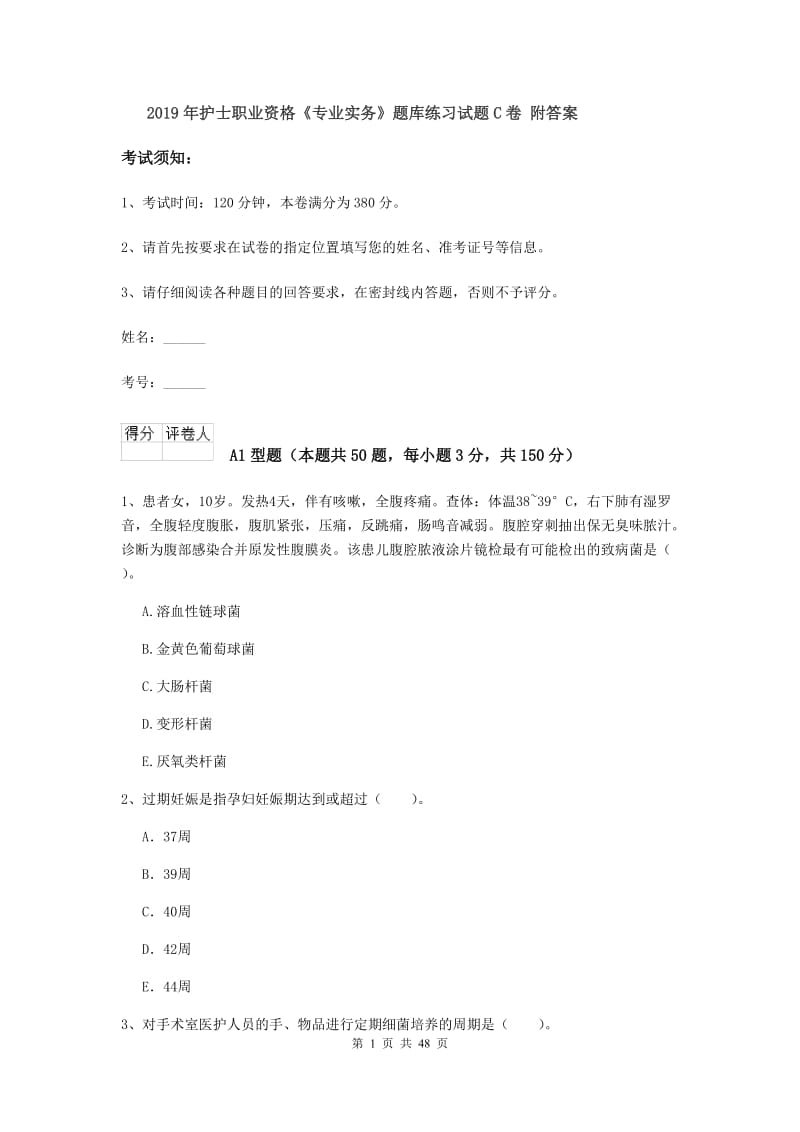 2019年护士职业资格《专业实务》题库练习试题C卷 附答案.doc_第1页