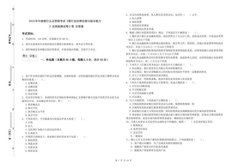 2019年中级银行从业资格考试《银行业法律法规与综合能力》自我检测试卷D卷 含答案.doc_第1页