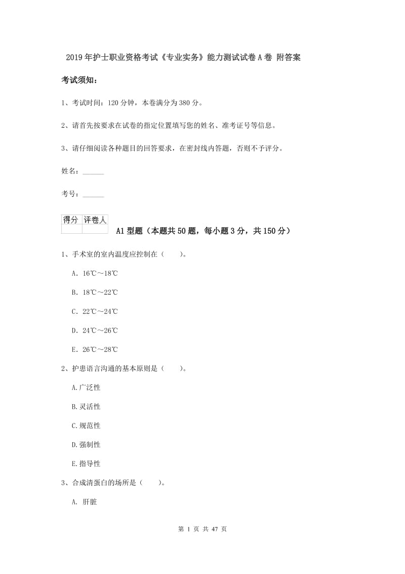 2019年护士职业资格考试《专业实务》能力测试试卷A卷 附答案.doc_第1页