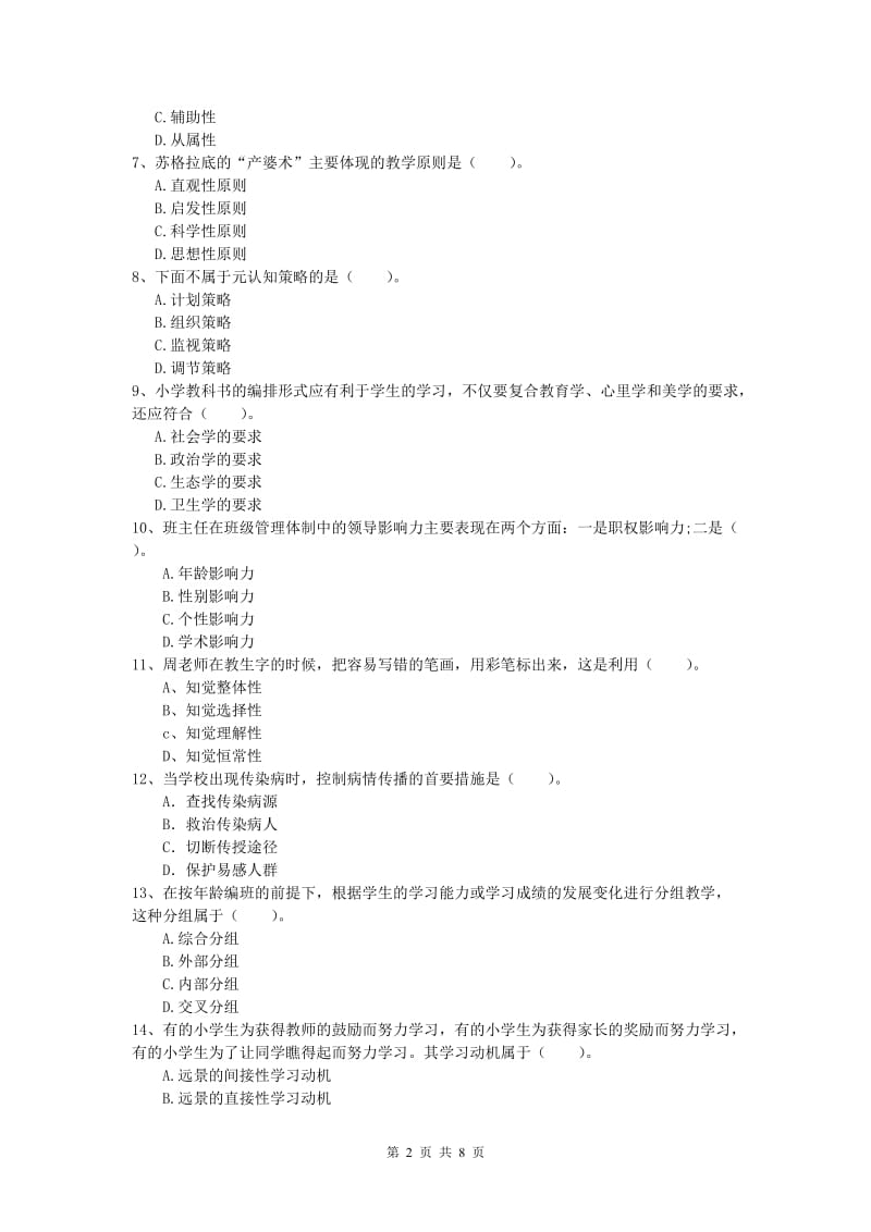 2019年小学教师资格证考试《教育教学知识与能力》能力检测试题B卷 附解析.doc_第2页