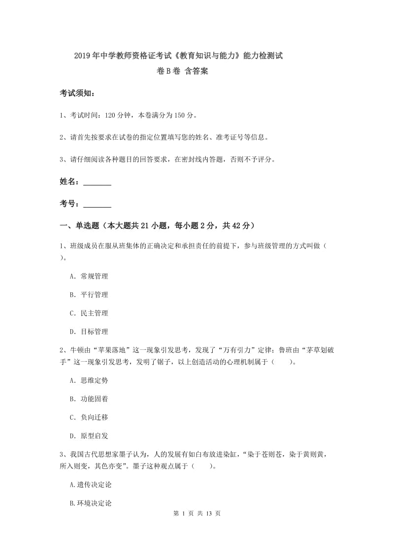 2019年中学教师资格证考试《教育知识与能力》能力检测试卷B卷 含答案.doc_第1页