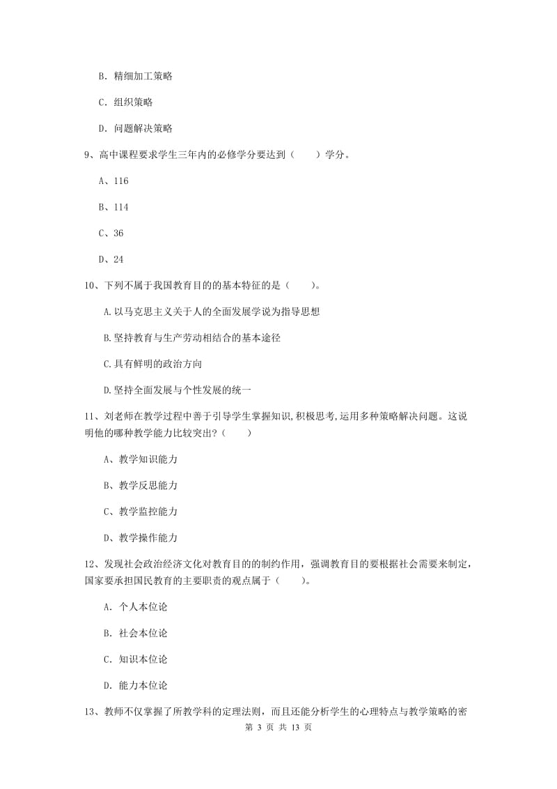 2019年中学教师资格证考试《教育知识与能力》能力检测试卷B卷 含答案.doc_第3页