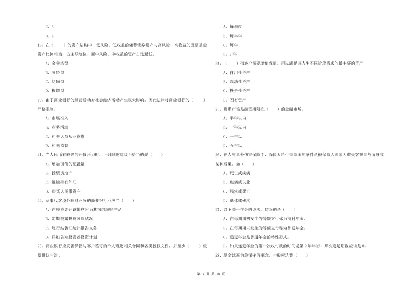 2019年初级银行从业考试《个人理财》考前检测试卷A卷 附答案.doc_第3页