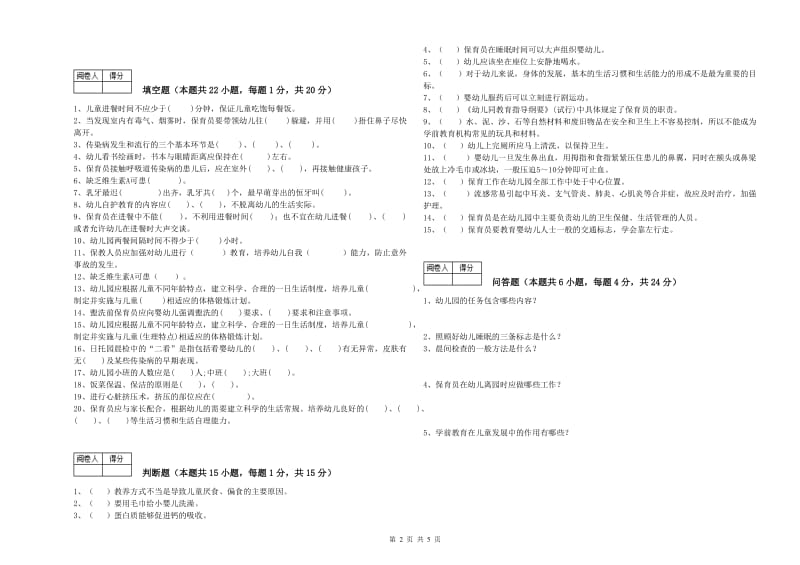 2019年二级保育员考前练习试卷A卷 附答案.doc_第2页