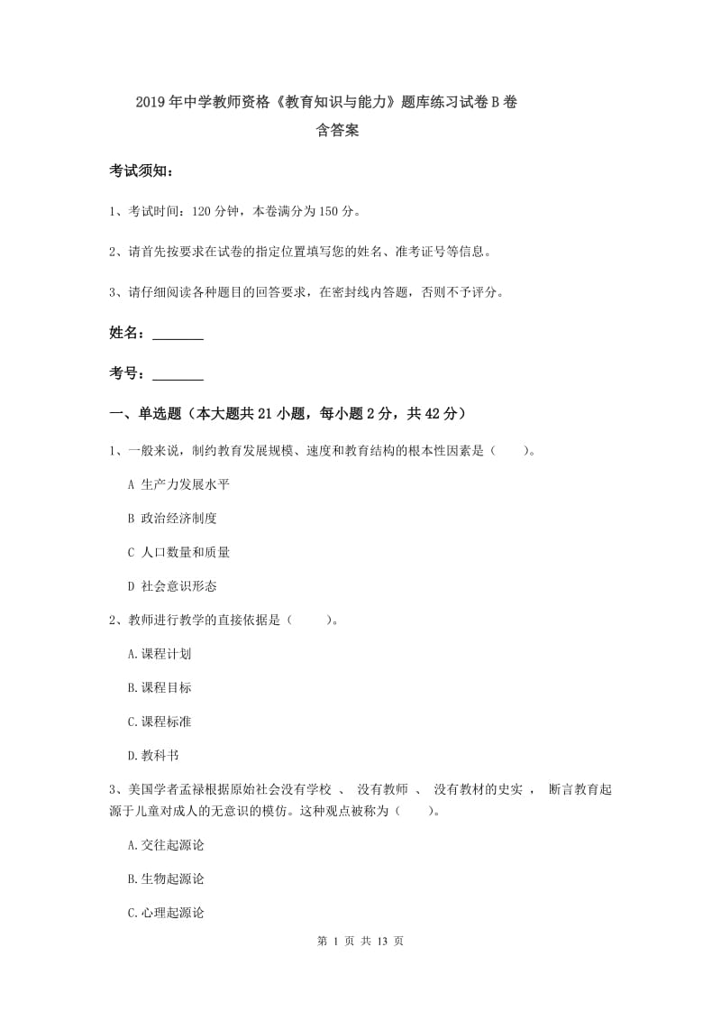 2019年中学教师资格《教育知识与能力》题库练习试卷B卷 含答案.doc_第1页