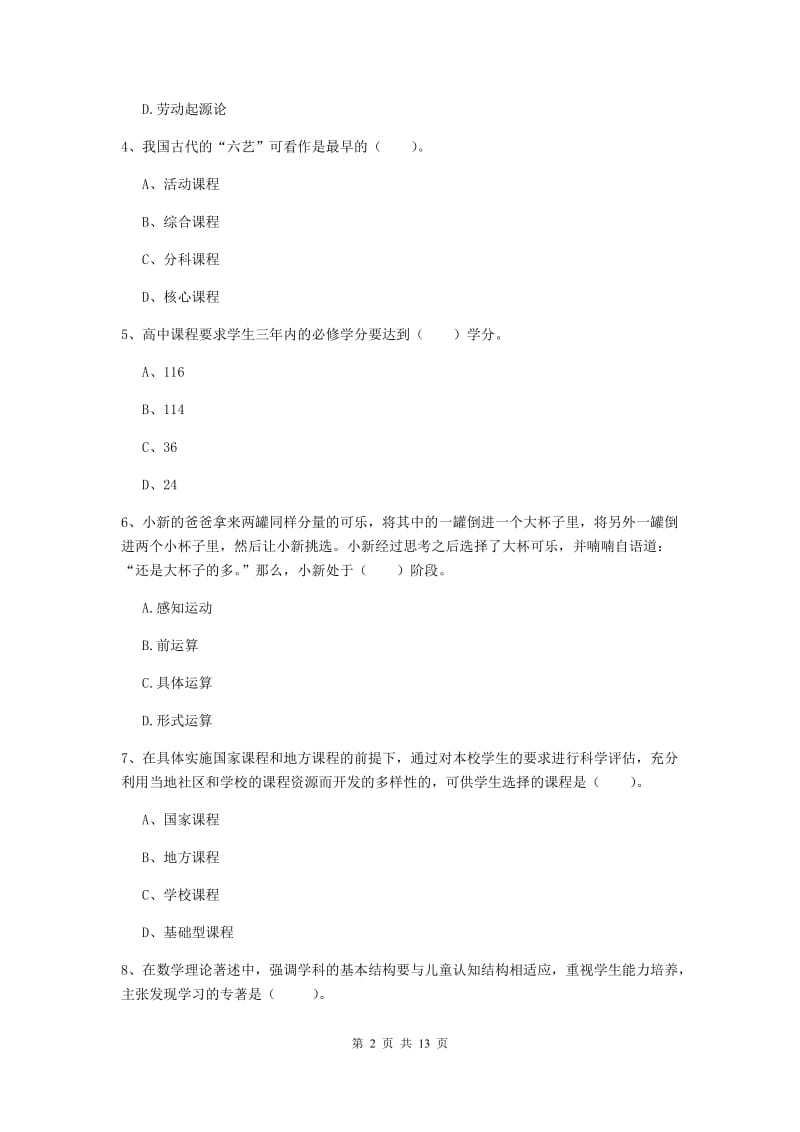 2019年中学教师资格《教育知识与能力》题库练习试卷B卷 含答案.doc_第2页