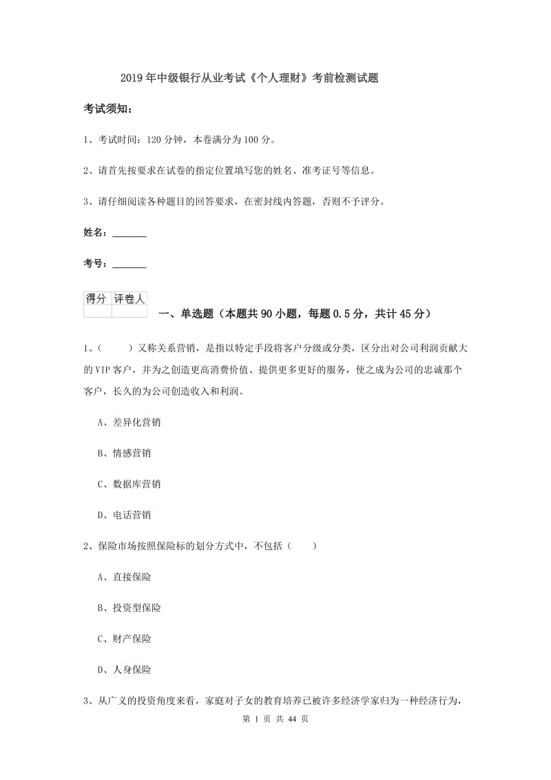 2019年中级银行从业考试《个人理财》考前检测试题.doc_第1页