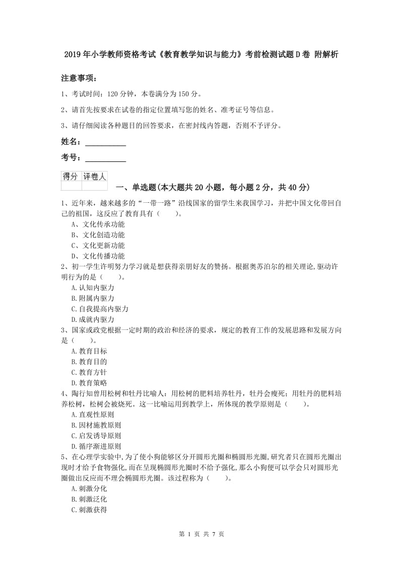 2019年小学教师资格考试《教育教学知识与能力》考前检测试题D卷 附解析.doc_第1页