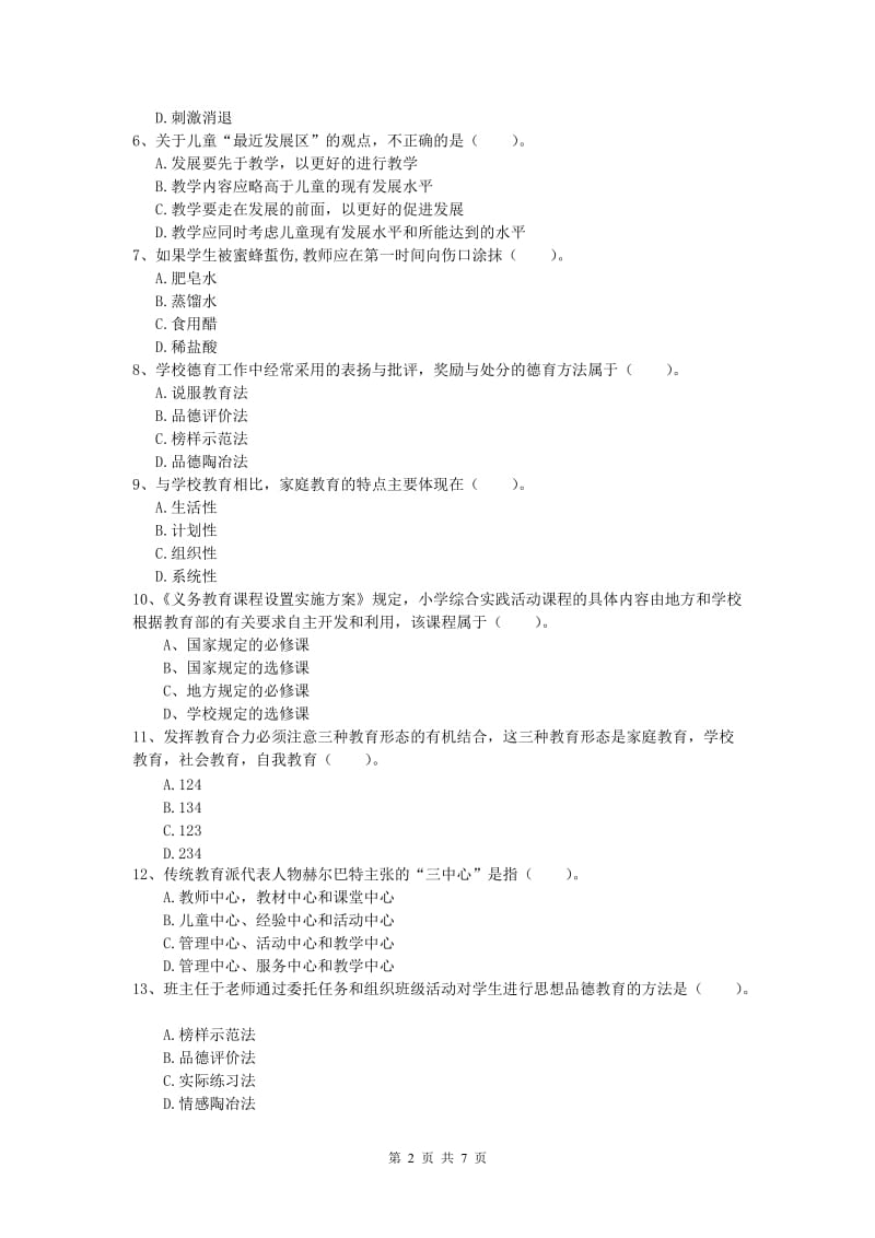 2019年小学教师资格考试《教育教学知识与能力》考前检测试题D卷 附解析.doc_第2页