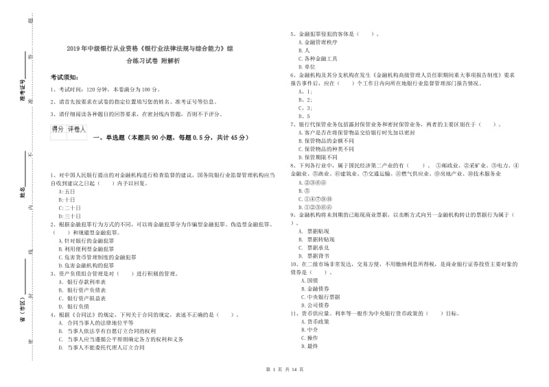 2019年中级银行从业资格《银行业法律法规与综合能力》综合练习试卷 附解析.doc_第1页