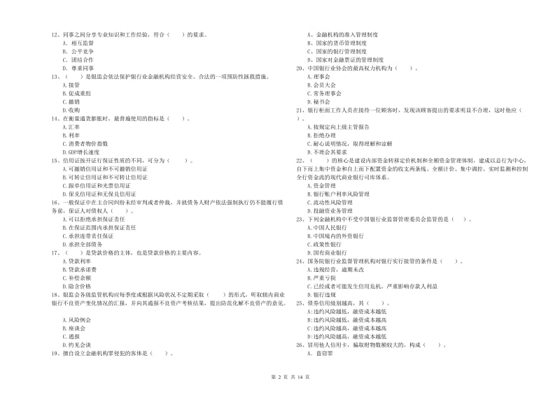 2019年中级银行从业资格《银行业法律法规与综合能力》综合练习试卷 附解析.doc_第2页