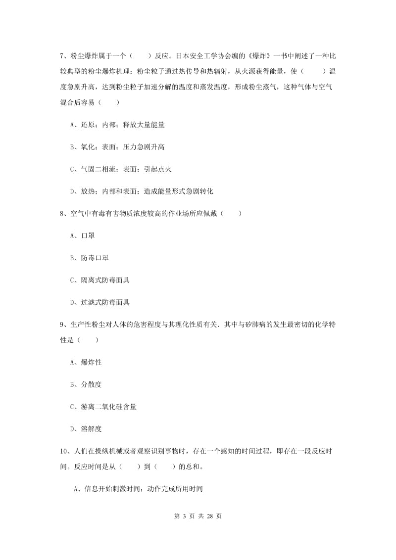 2019年安全工程师《安全生产技术》提升训练试题D卷 附解析.doc_第3页