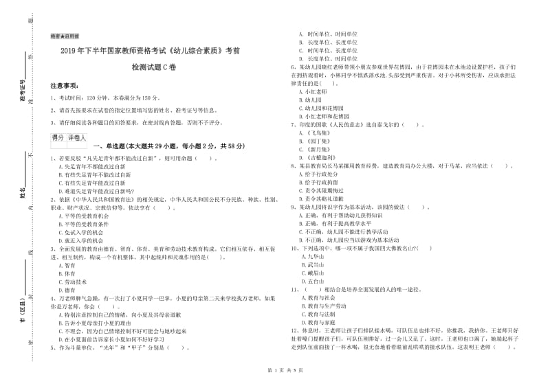 2019年下半年国家教师资格考试《幼儿综合素质》考前检测试题C卷.doc_第1页