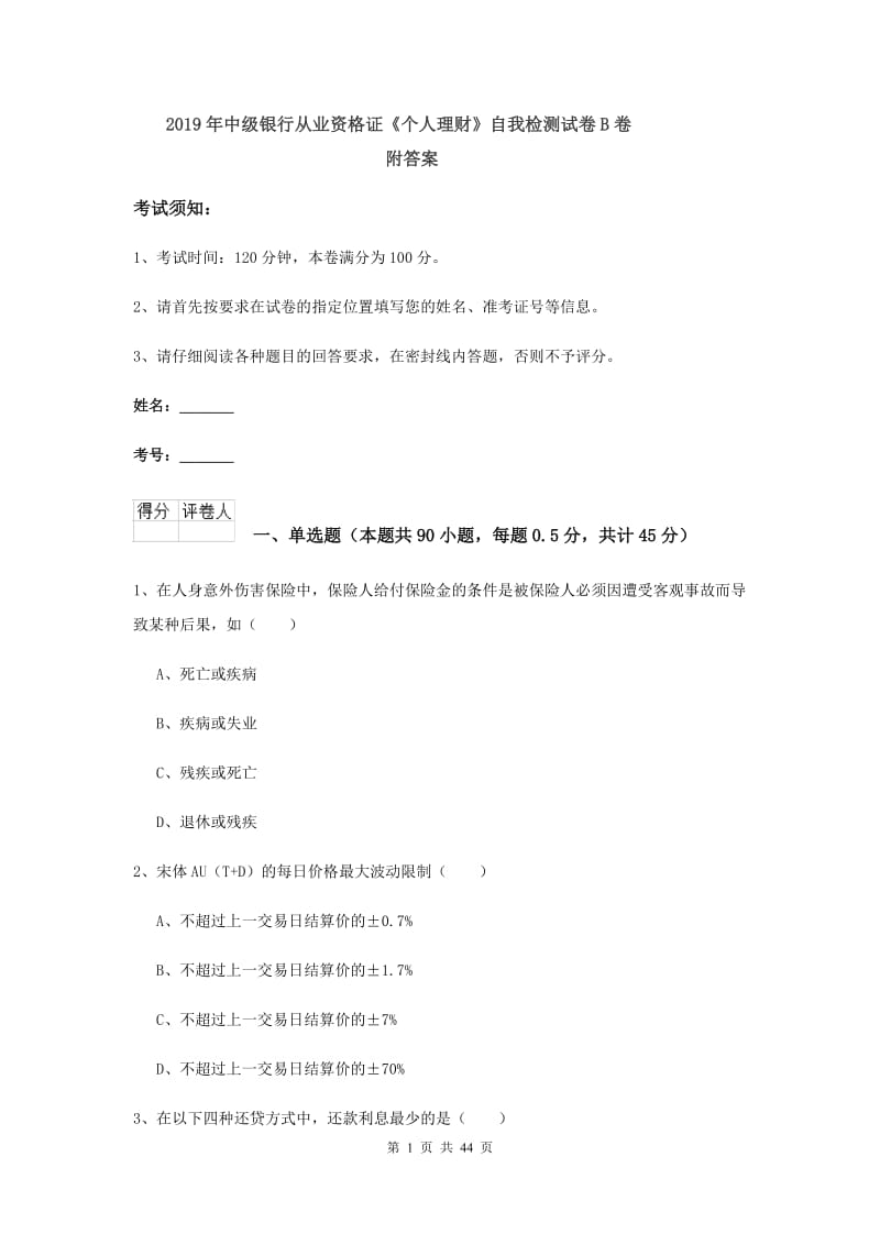 2019年中级银行从业资格证《个人理财》自我检测试卷B卷 附答案.doc_第1页