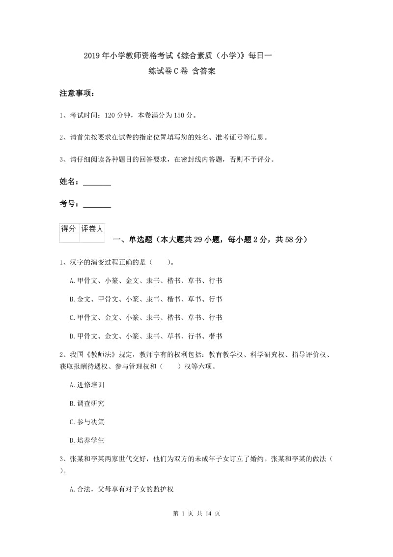 2019年小学教师资格考试《综合素质（小学）》每日一练试卷C卷 含答案.doc_第1页