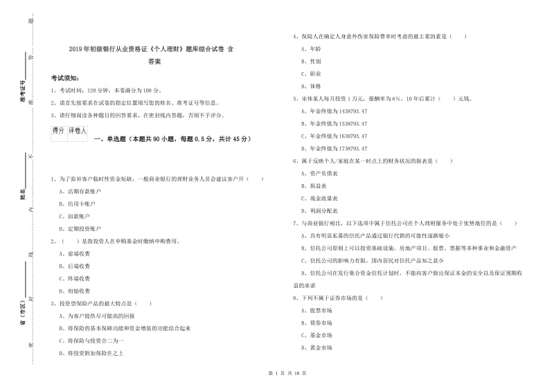 2019年初级银行从业资格证《个人理财》题库综合试卷 含答案.doc_第1页