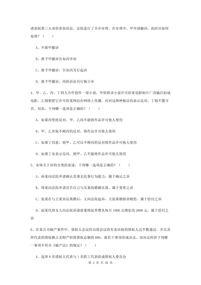 2019年司法考试（试卷三）题库练习试卷C卷 附答案.doc_第2页