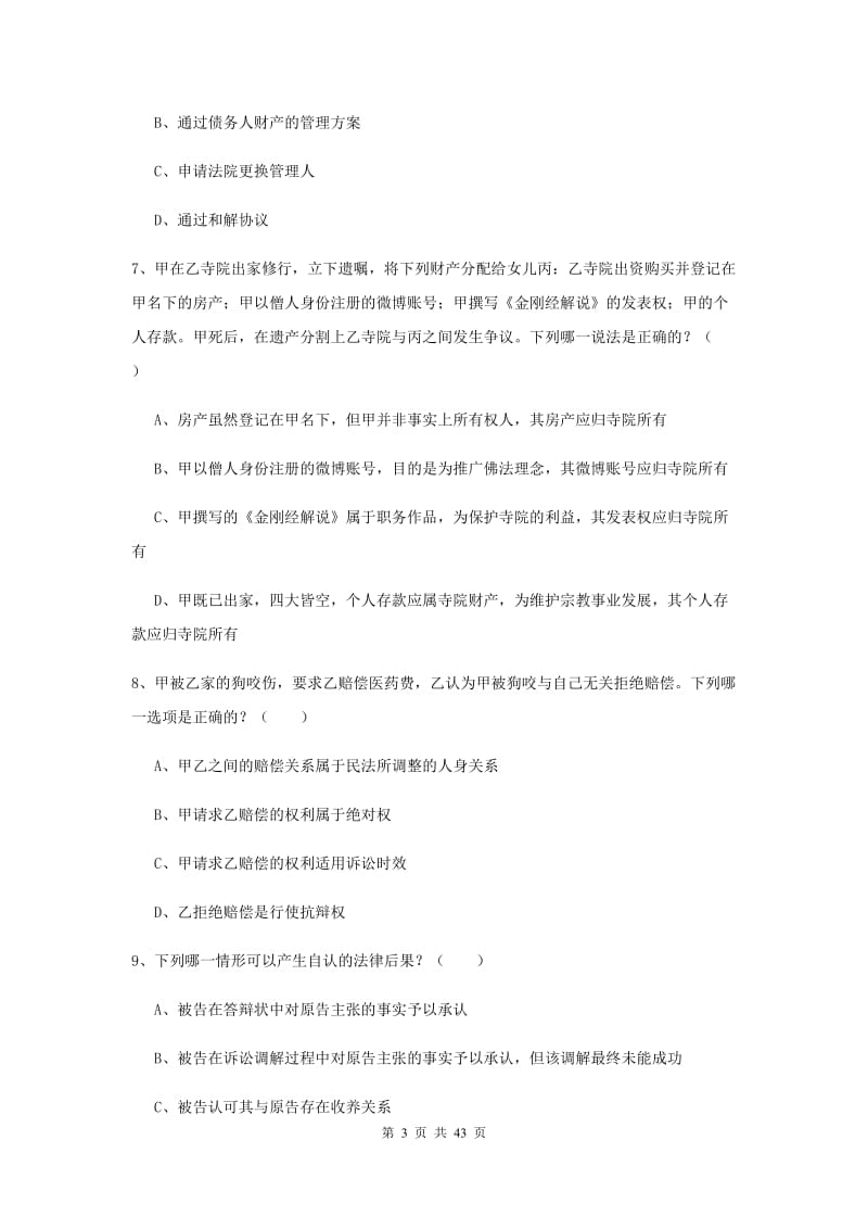 2019年司法考试（试卷三）题库练习试卷C卷 附答案.doc_第3页