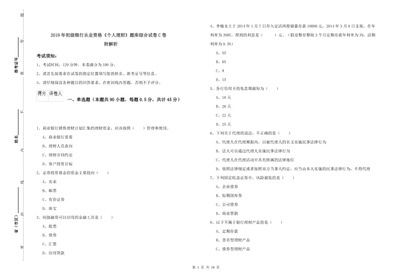 2019年初级银行从业资格《个人理财》题库综合试卷C卷 附解析.doc_第1页