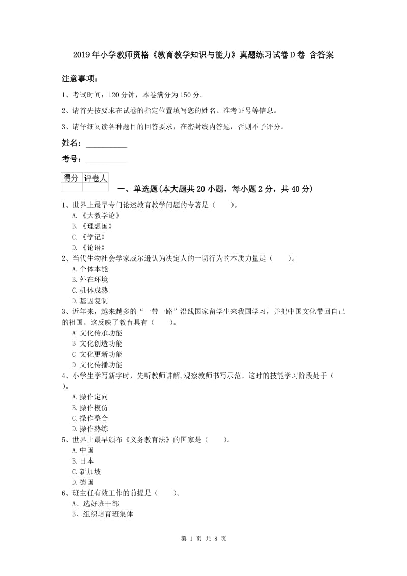 2019年小学教师资格《教育教学知识与能力》真题练习试卷D卷 含答案.doc_第1页