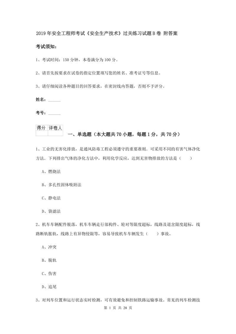 2019年安全工程师考试《安全生产技术》过关练习试题B卷 附答案.doc_第1页