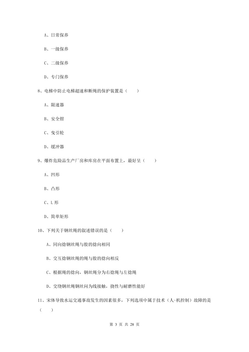 2019年安全工程师考试《安全生产技术》过关练习试题B卷 附答案.doc_第3页