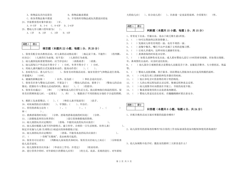 2019年保育员技师模拟考试试题A卷 含答案.doc_第2页