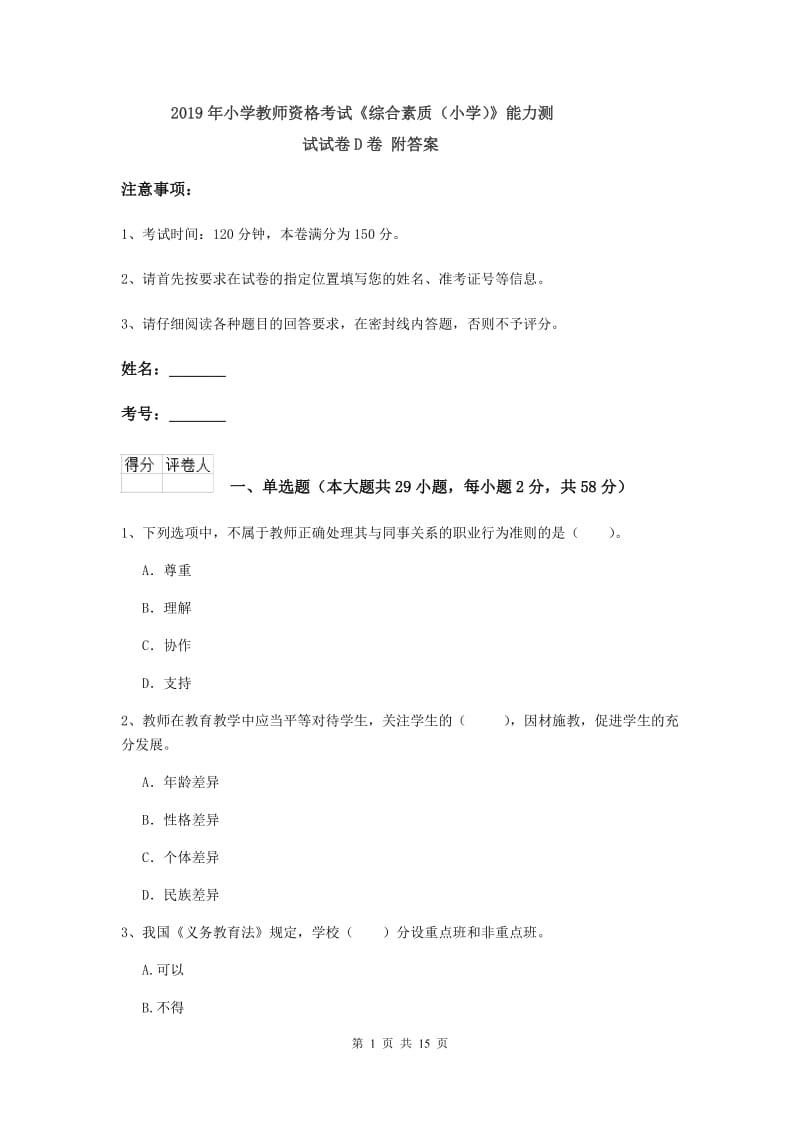 2019年小学教师资格考试《综合素质（小学）》能力测试试卷D卷 附答案.doc_第1页