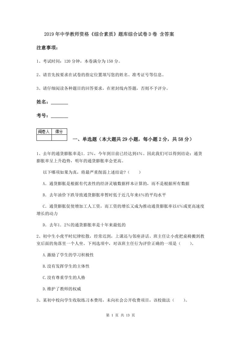 2019年中学教师资格《综合素质》题库综合试卷D卷 含答案.doc_第1页