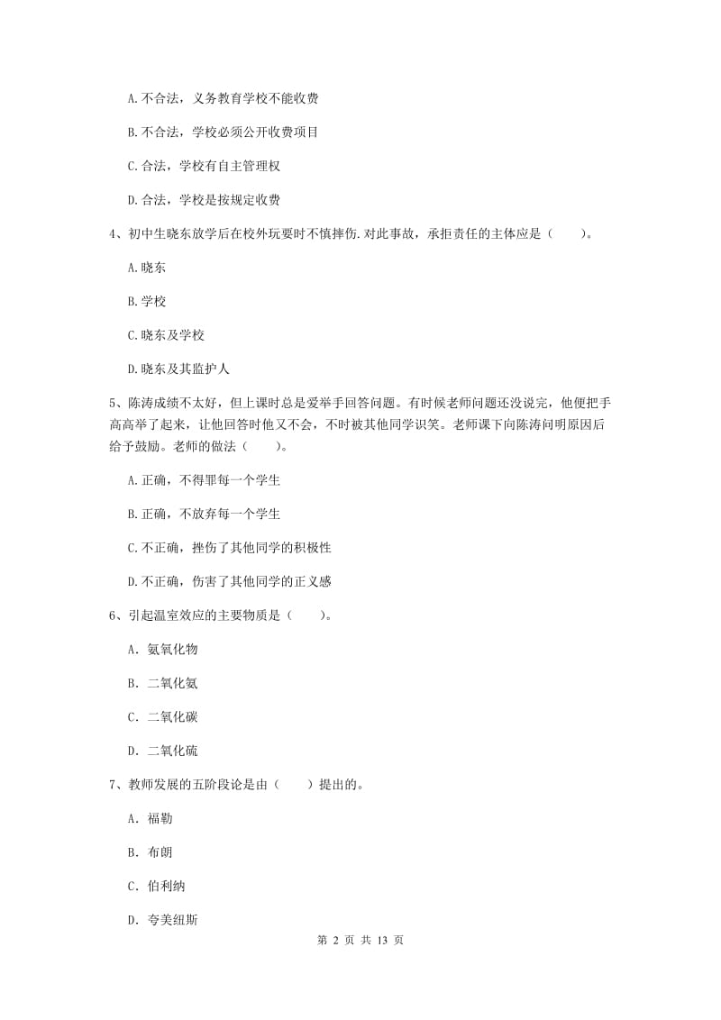 2019年中学教师资格《综合素质》题库综合试卷D卷 含答案.doc_第2页