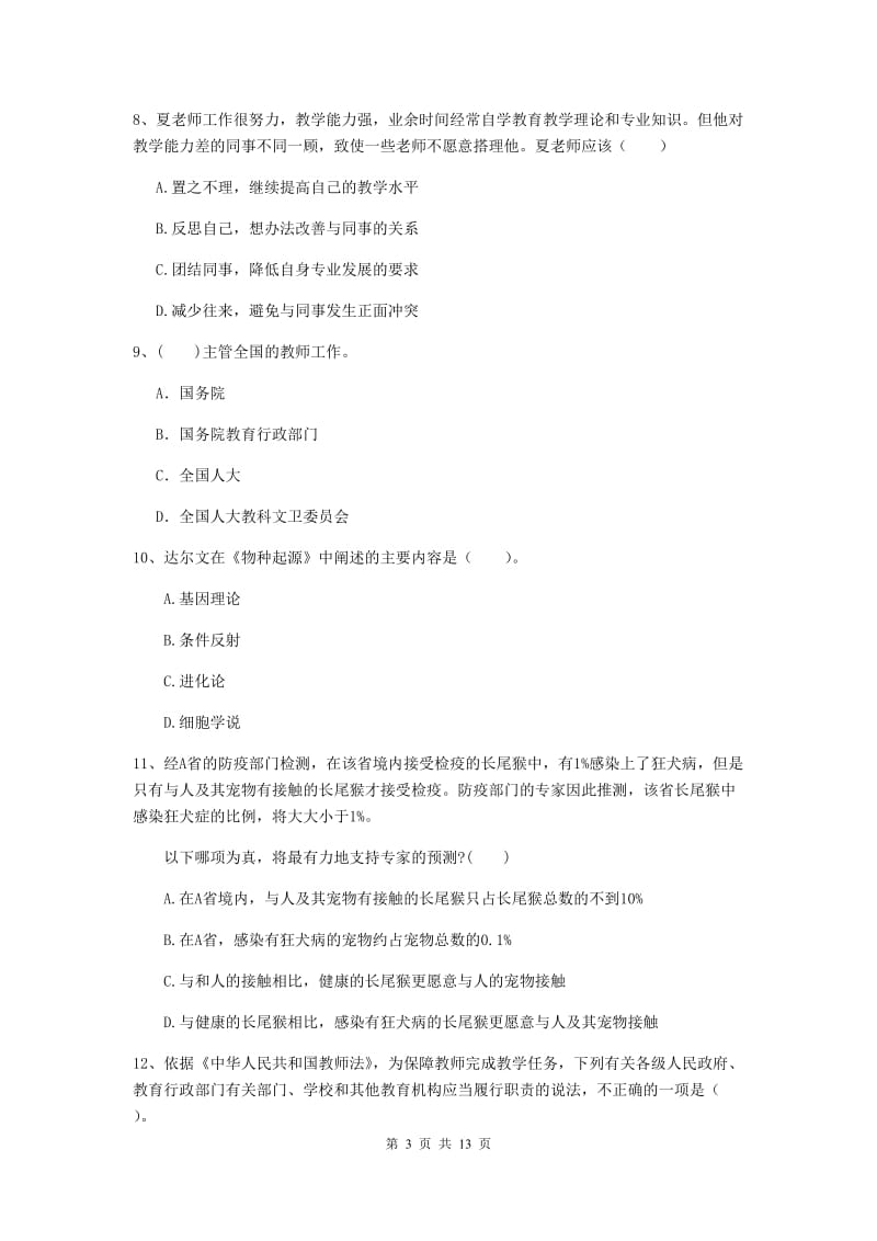 2019年中学教师资格《综合素质》题库综合试卷D卷 含答案.doc_第3页