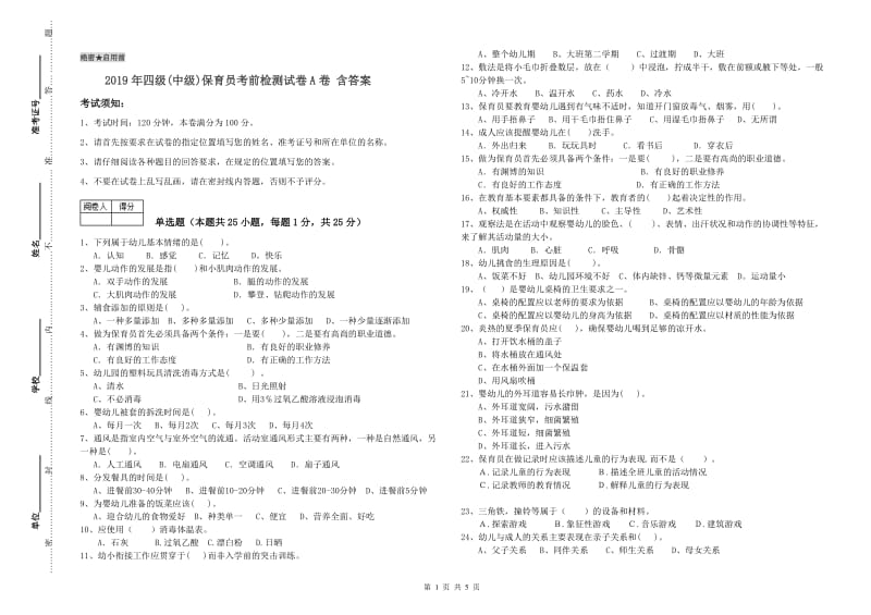 2019年四级(中级)保育员考前检测试卷A卷 含答案.doc_第1页