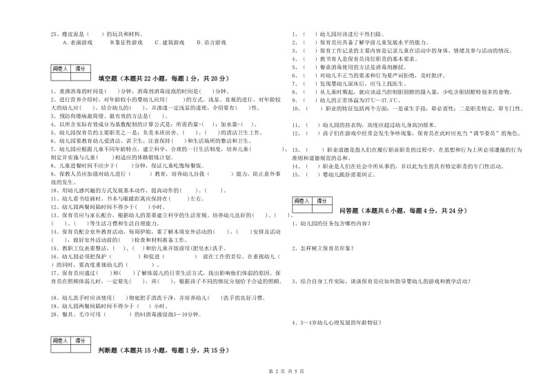 2019年四级(中级)保育员考前检测试卷A卷 含答案.doc_第2页