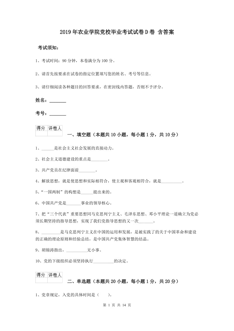 2019年农业学院党校毕业考试试卷D卷 含答案.doc_第1页